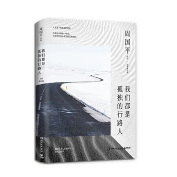Šiuolaikinės literatūros romanų kinų filosofijos knygų lengva undertstand - Mes visi vieniši pėsčiųjų pagal Zhou Guoping
