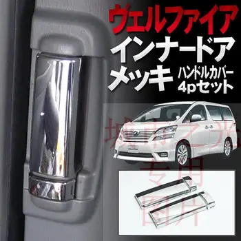 Toyota ALPHARD VELLFIRE 2008-201420 serijos, skirtos vidinės durys viduryje durų rankena, rėmas dekoratyvinis dangtelis