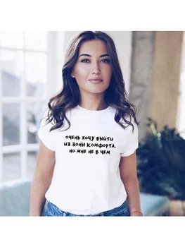 Tikrai Norite Išeiti iš Savo Komforto Zonos, Bet aš Nieko Moterų rusų Užrašai T Shirts, Letter Spausdinimo Moterų marškinėliai